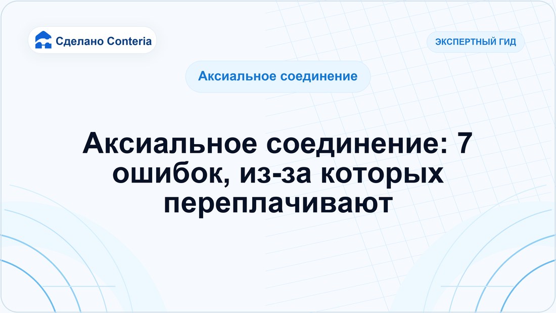 Аксиальное соединение: 7 ошибок, из-за которых переплачивают