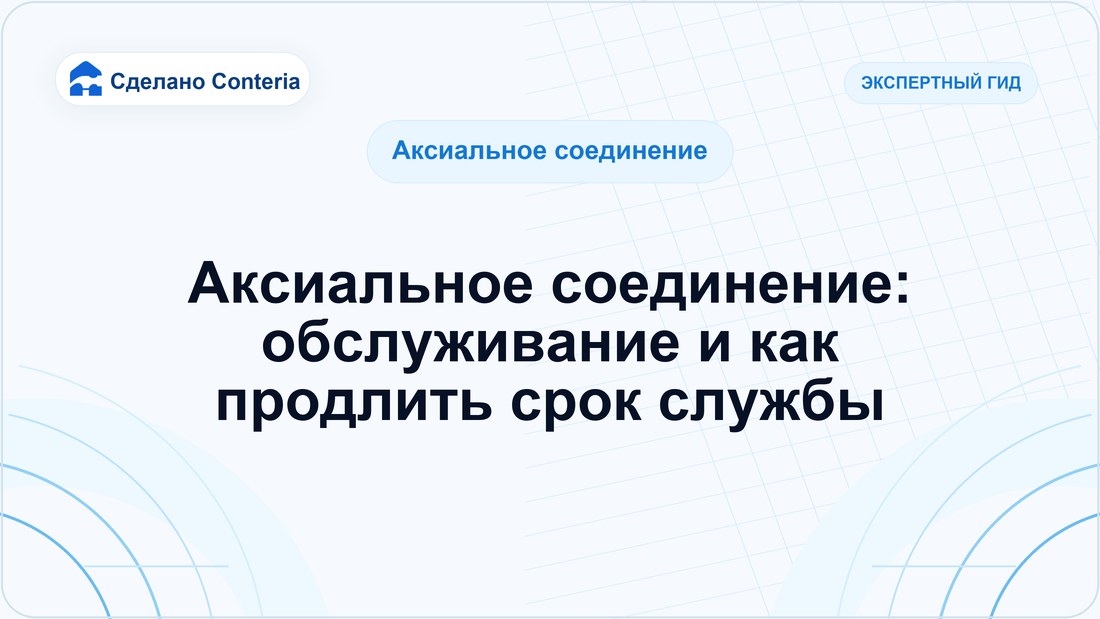 Аксиальное соединение: обслуживание и как продлить срок службы