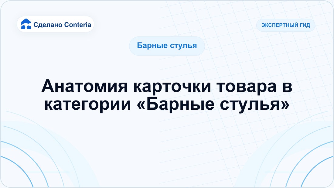 Анатомия карточки товара в категории «Барные стулья»