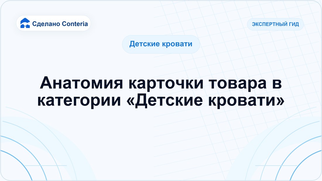 Анатомия карточки товара в категории «Детские кровати»