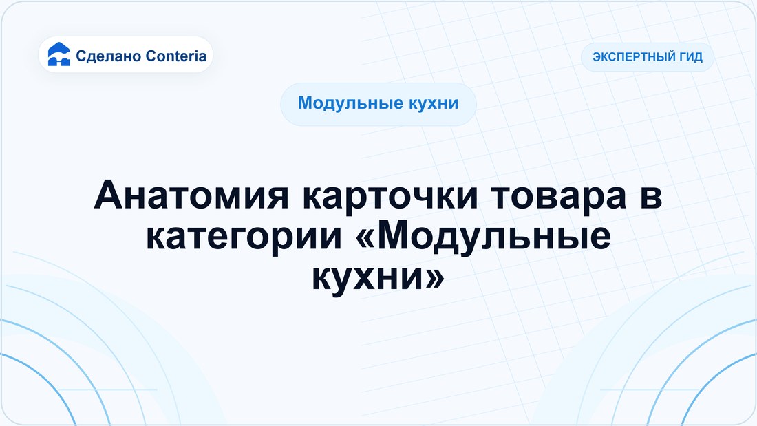 Анатомия карточки товара в категории «Модульные кухни»