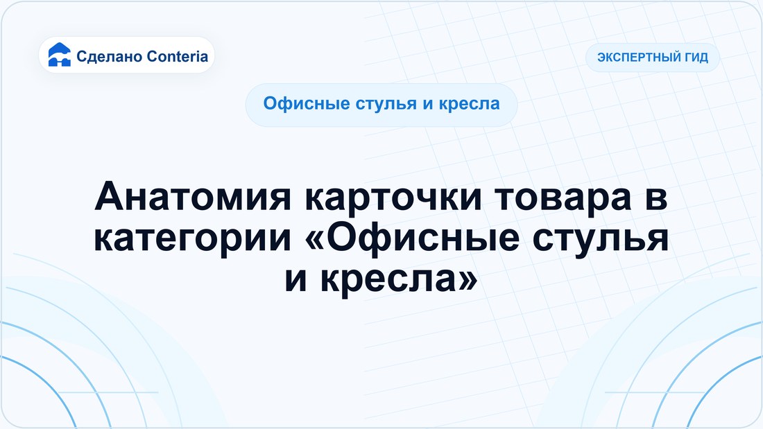 Анатомия карточки товара в категории «Офисные стулья и кресла»