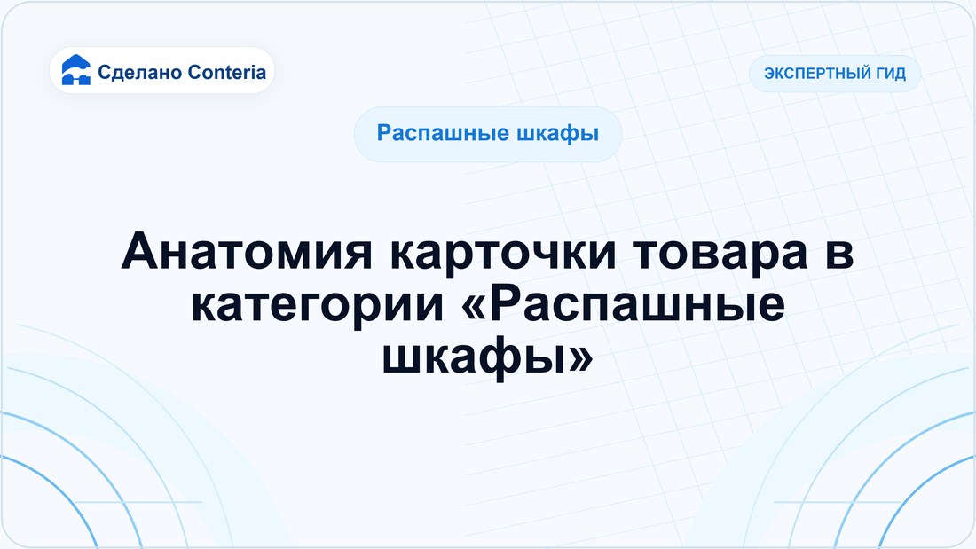 Анатомия карточки товара в категории «Распашные шкафы»
