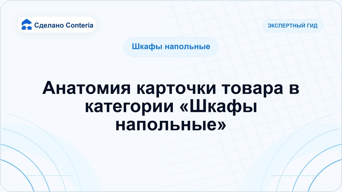 Анатомия карточки товара в категории «Шкафы напольные»