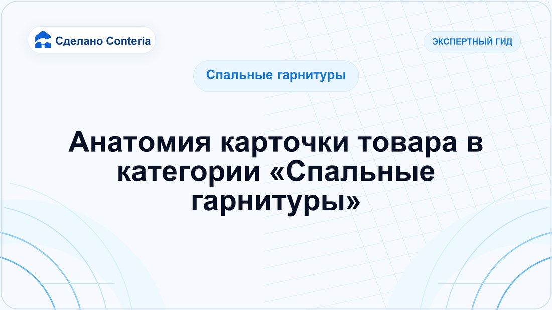 Анатомия карточки товара в категории «Спальные гарнитуры»