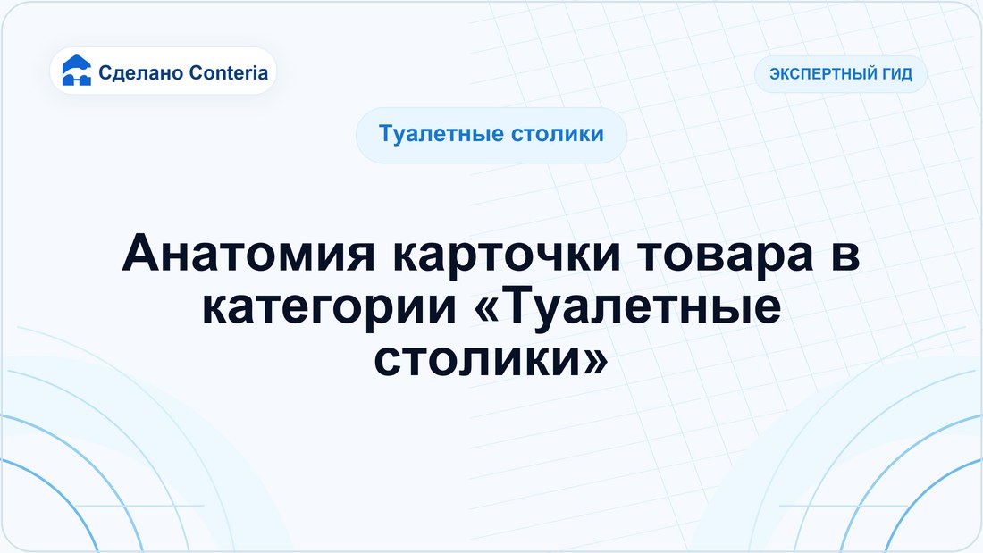 Анатомия карточки товара в категории «Туалетные столики»
