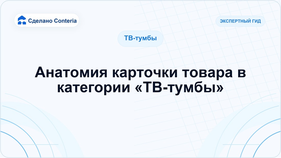 Анатомия карточки товара в категории «ТВ-тумбы»