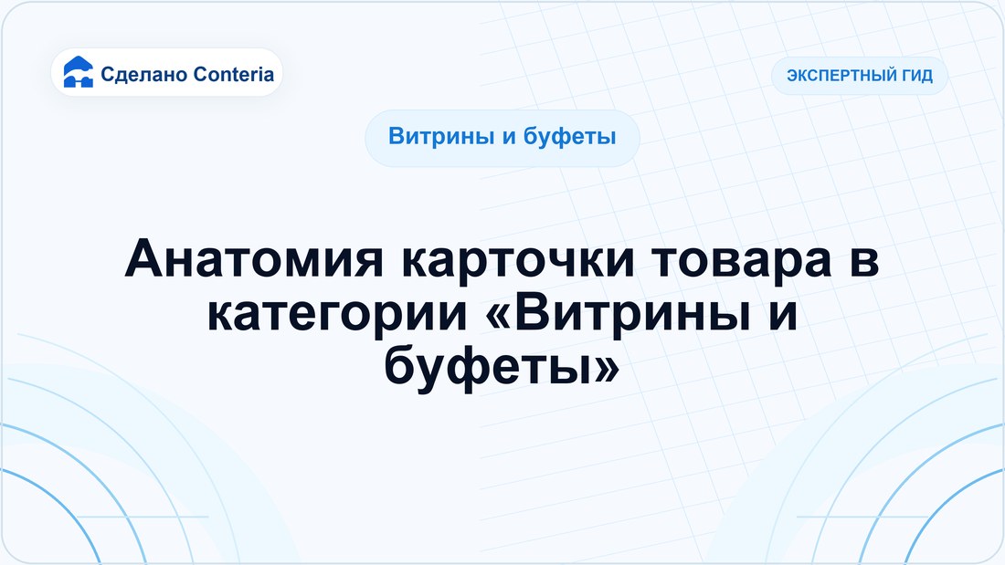 Анатомия карточки товара в категории «Витрины и буфеты»