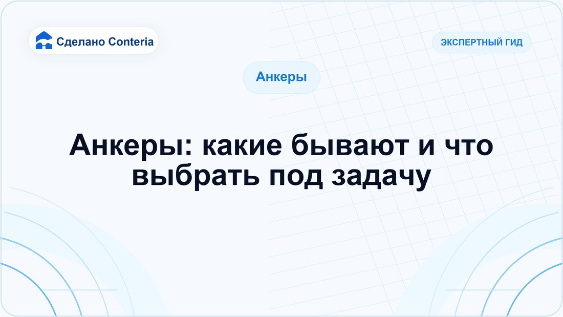 Анкеры: какие бывают и что выбрать под задачу