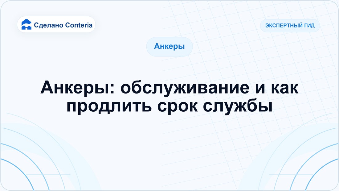 Анкеры: обслуживание и как продлить срок службы