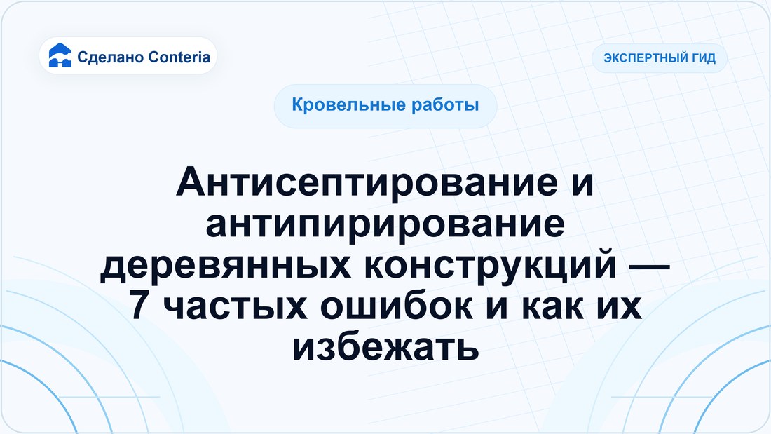 Антисептирование и антипирирование деревянных конструкций — 7 частых ошибок и как их избежать