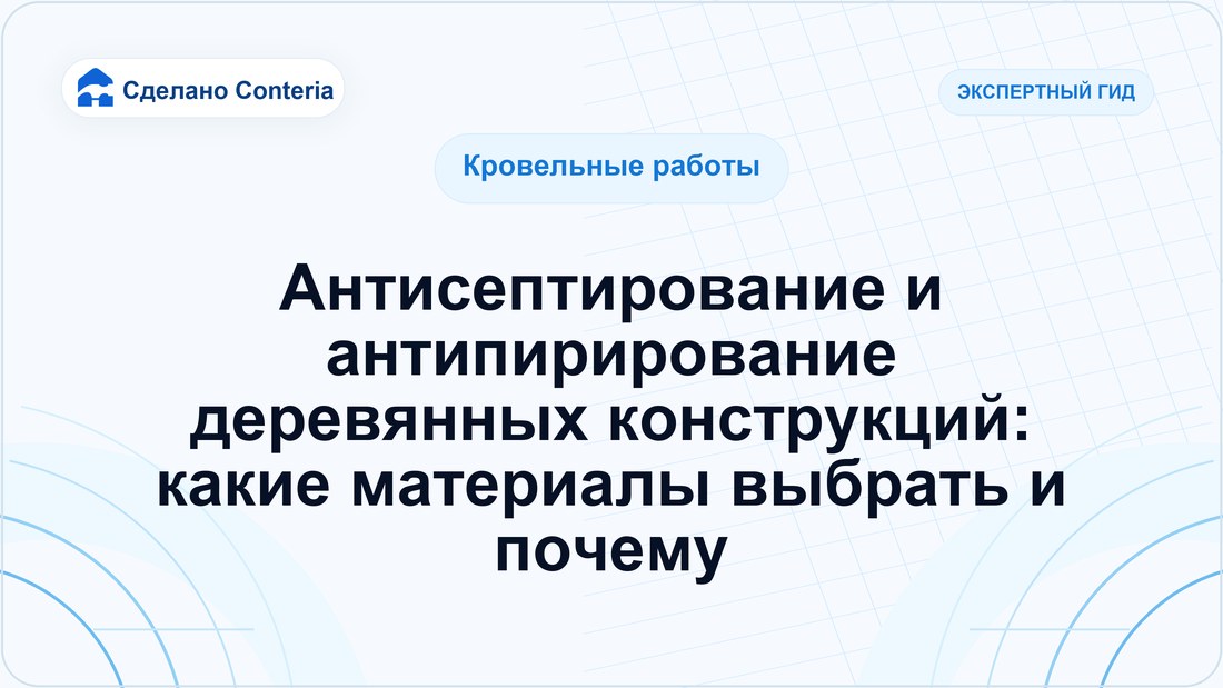 Антисептирование и антипирирование деревянных конструкций: какие материалы выбрать и почему