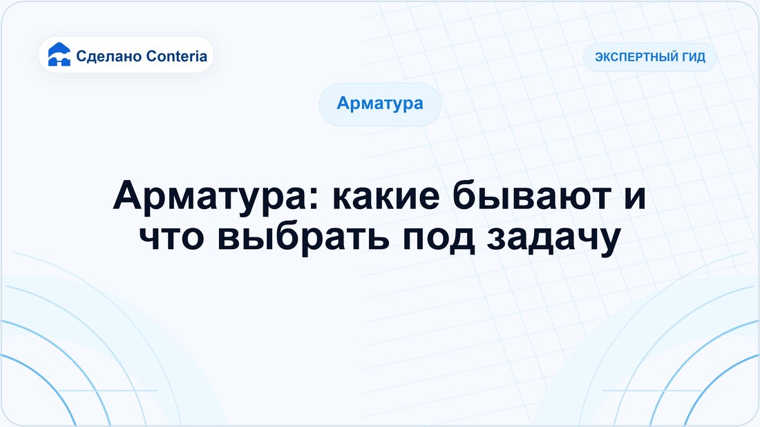Арматура: какие бывают и что выбрать под задачу
