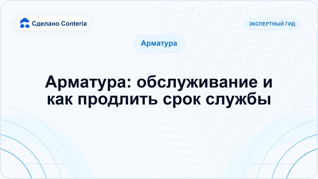 Арматура: обслуживание и как продлить срок службы