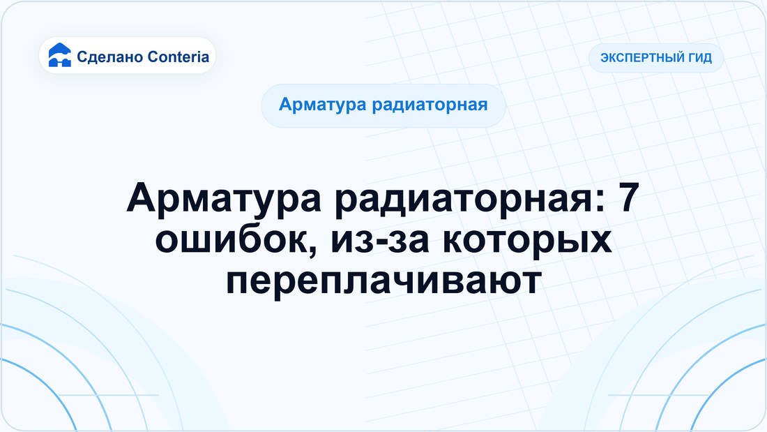 Арматура радиаторная: 7 ошибок, из-за которых переплачивают