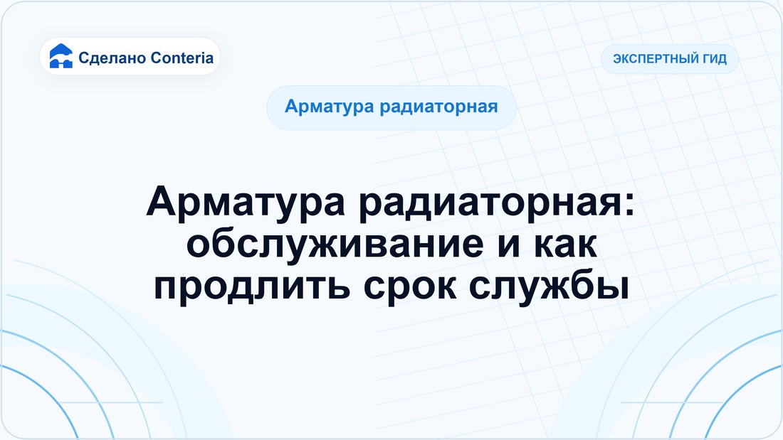 Арматура радиаторная: обслуживание и как продлить срок службы