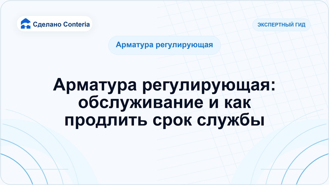 Арматура регулирующая: обслуживание и как продлить срок службы