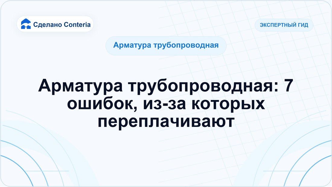 Арматура трубопроводная: 7 ошибок, из-за которых переплачивают