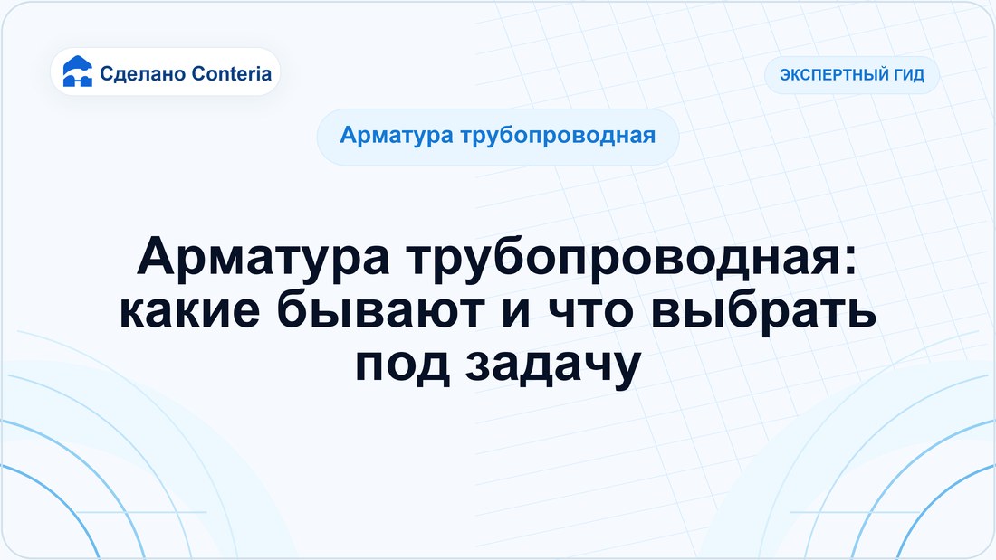 Арматура трубопроводная: какие бывают и что выбрать под задачу