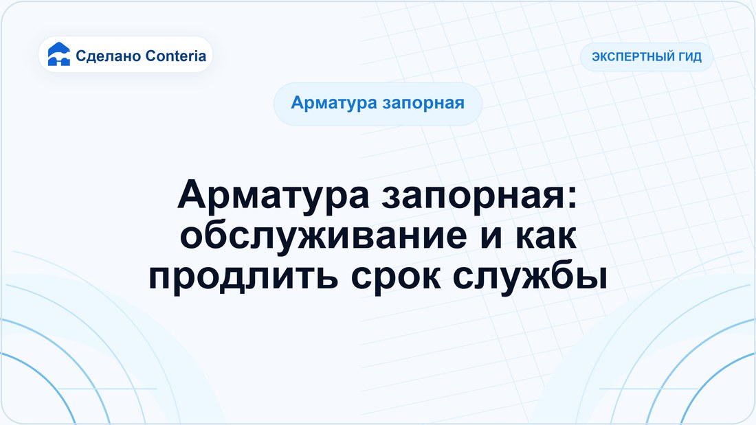 Арматура запорная: обслуживание и как продлить срок службы