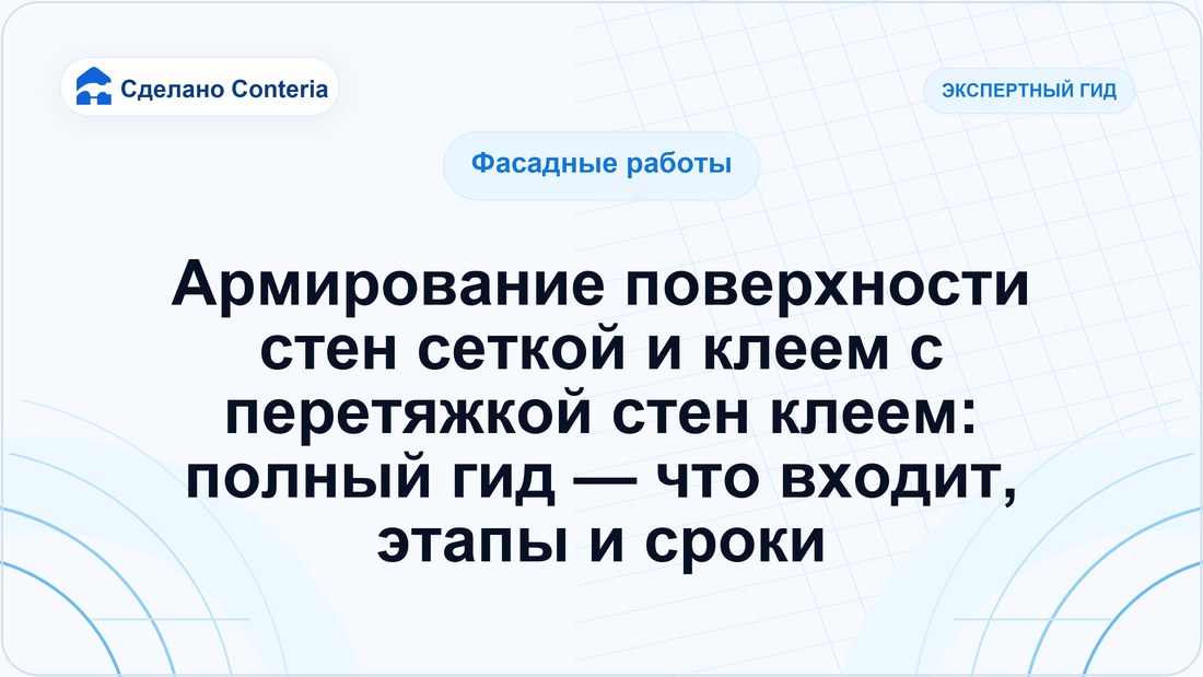 Армирование поверхности стен сеткой и клеем с перетяжкой стен клеем: полный гид — что входит, этапы и сроки