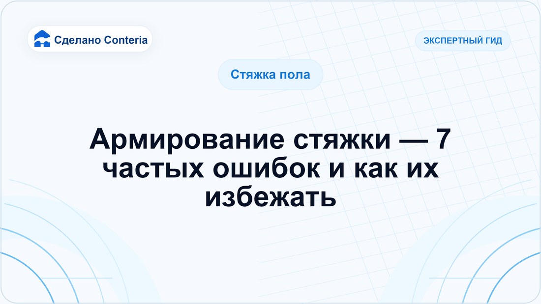 Армирование стяжки — 7 частых ошибок и как их избежать
