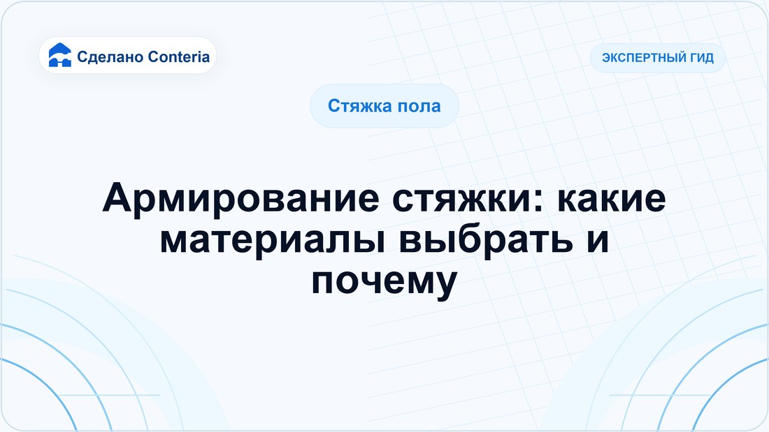 Армирование стяжки: какие материалы выбрать и почему