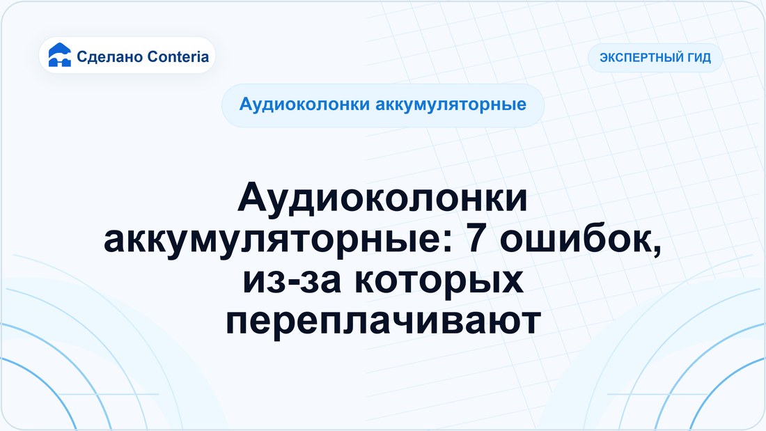 Аудиоколонки аккумуляторные: 7 ошибок, из-за которых переплачивают