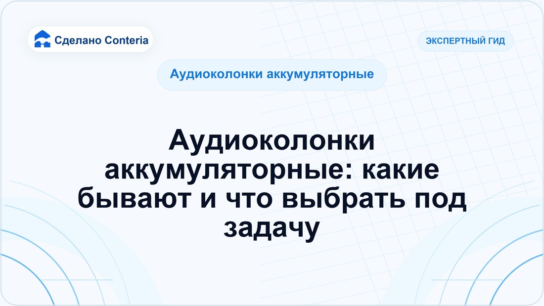 Аудиоколонки аккумуляторные: какие бывают и что выбрать под задачу