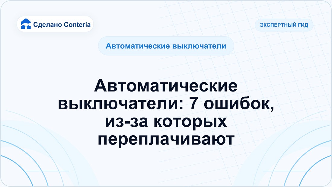 Автоматические выключатели: 7 ошибок, из-за которых переплачивают
