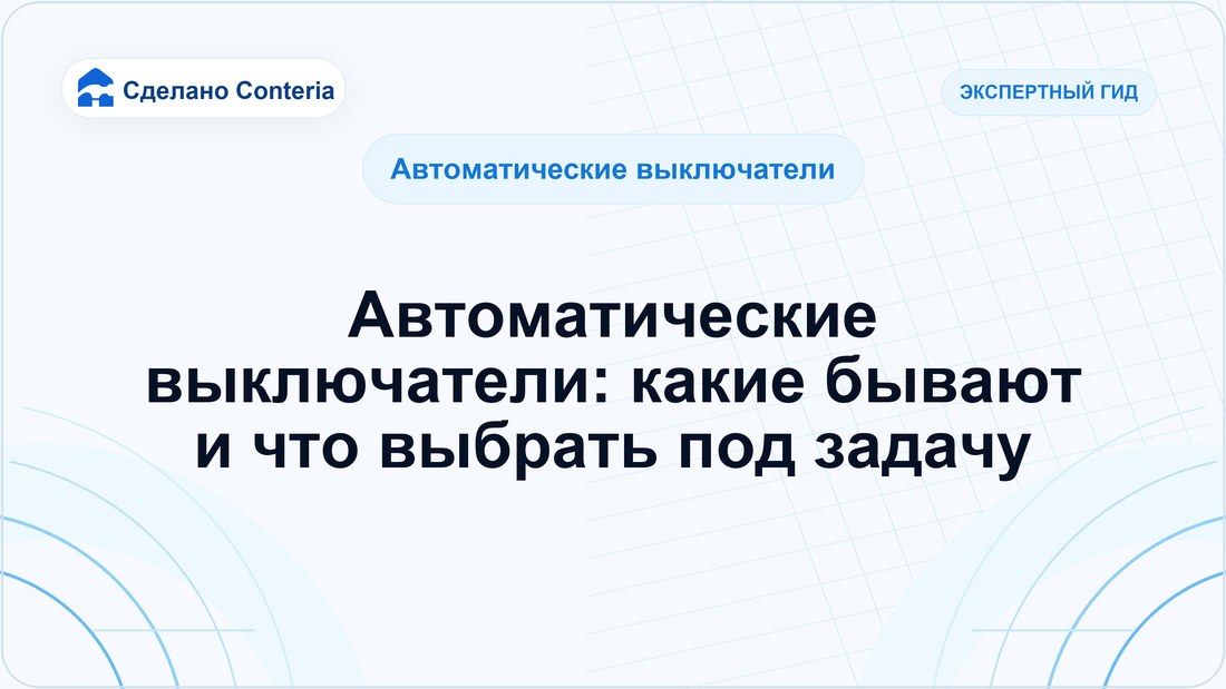 Автоматические выключатели: какие бывают и что выбрать под задачу