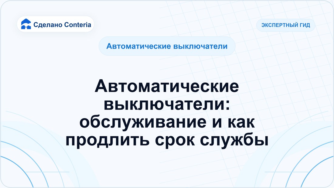Автоматические выключатели: обслуживание и как продлить срок службы