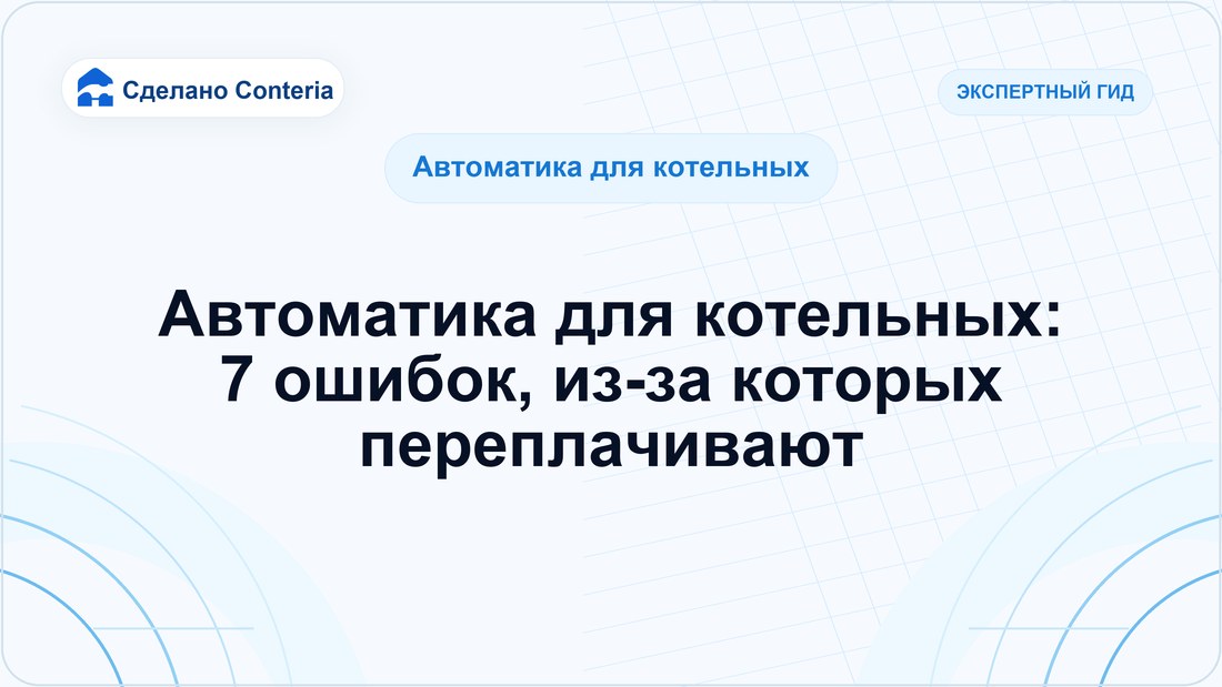 Автоматика для котельных: 7 ошибок, из-за которых переплачивают