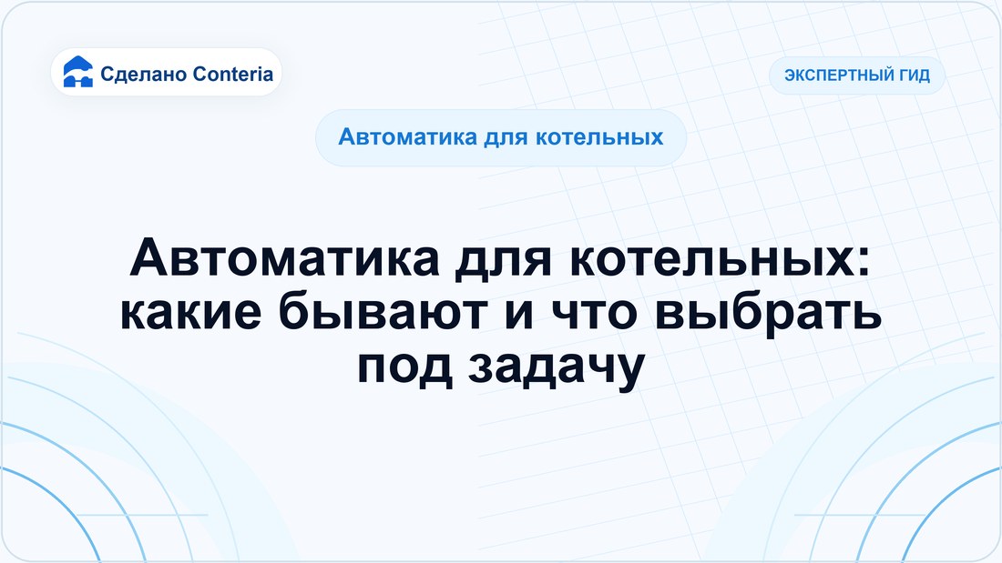 Автоматика для котельных: какие бывают и что выбрать под задачу