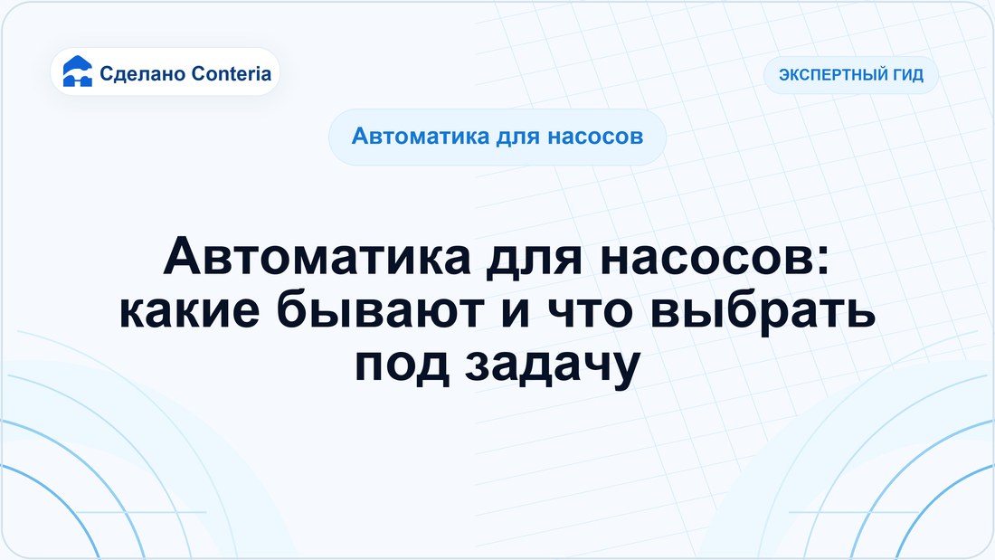 Автоматика для насосов: какие бывают и что выбрать под задачу