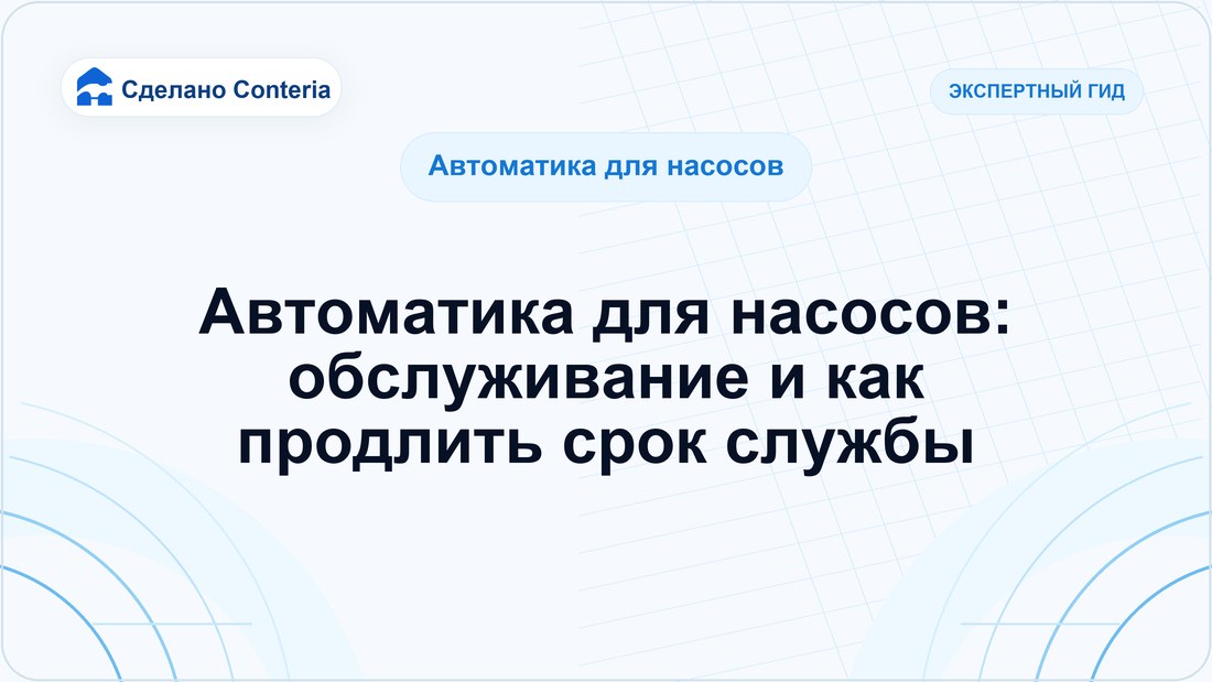 Автоматика для насосов: обслуживание и как продлить срок службы