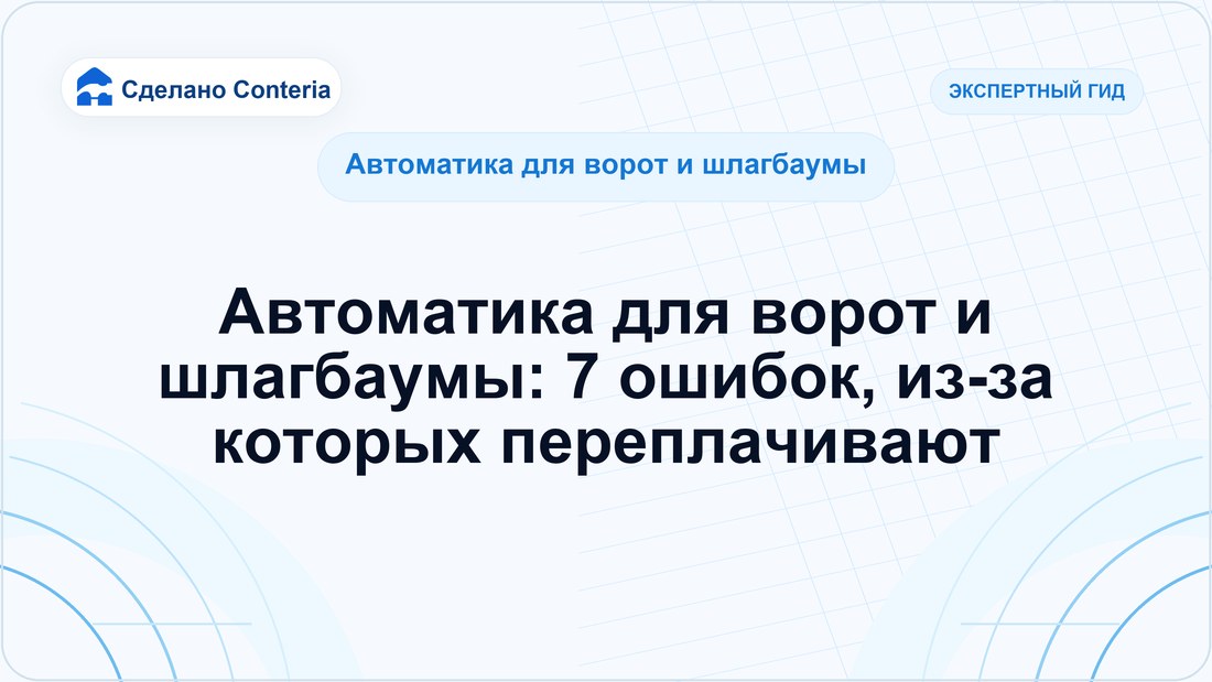 Автоматика для ворот и шлагбаумы: 7 ошибок, из-за которых переплачивают