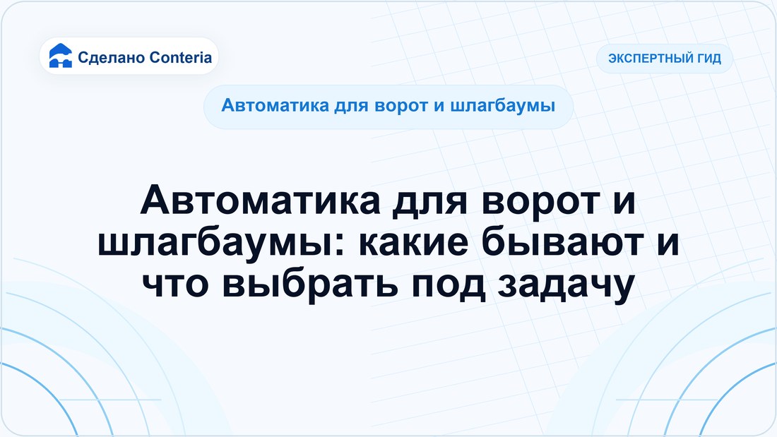 Автоматика для ворот и шлагбаумы: какие бывают и что выбрать под задачу