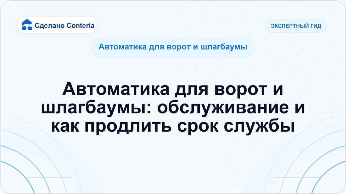 Автоматика для ворот и шлагбаумы: обслуживание и как продлить срок службы