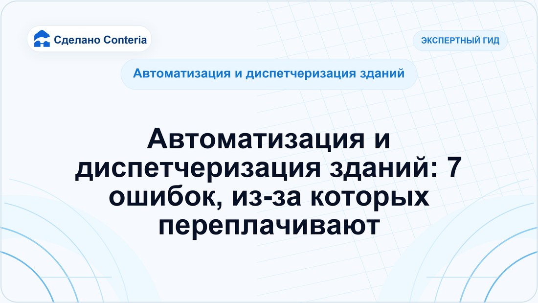 Автоматизация и диспетчеризация зданий: 7 ошибок, из-за которых переплачивают