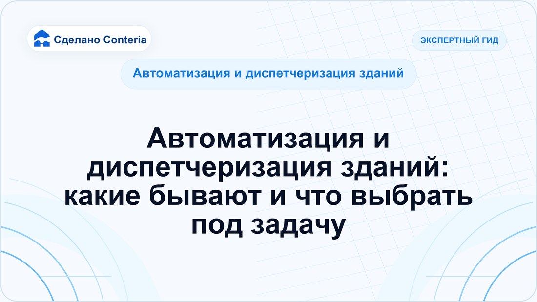 Автоматизация и диспетчеризация зданий: какие бывают и что выбрать под задачу