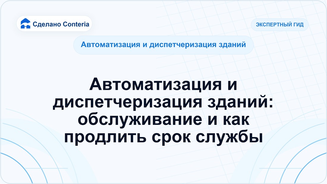 Автоматизация и диспетчеризация зданий: обслуживание и как продлить срок службы