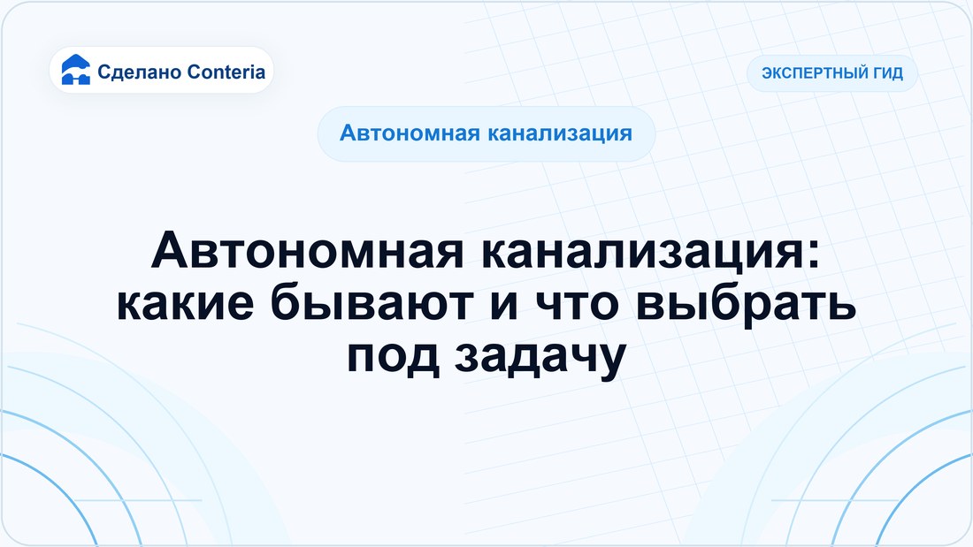 Автономная канализация: какие бывают и что выбрать под задачу