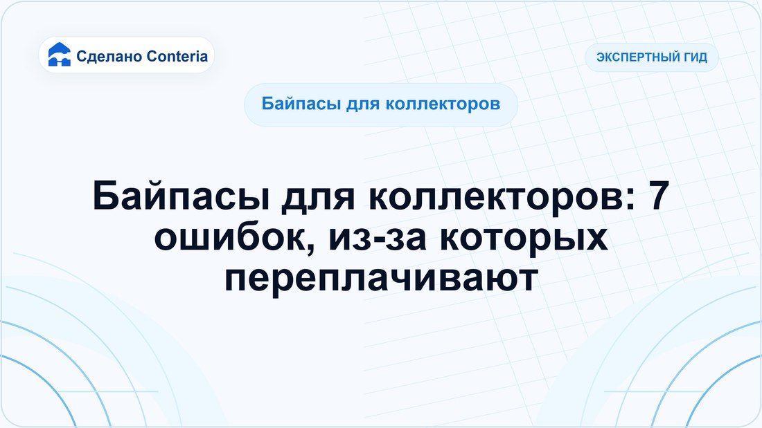 Байпасы для коллекторов: 7 ошибок, из-за которых переплачивают