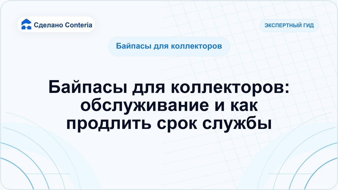 Байпасы для коллекторов: обслуживание и как продлить срок службы