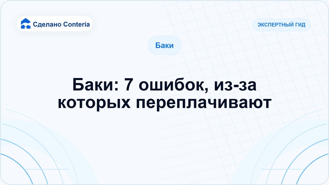 Баки: 7 ошибок, из-за которых переплачивают