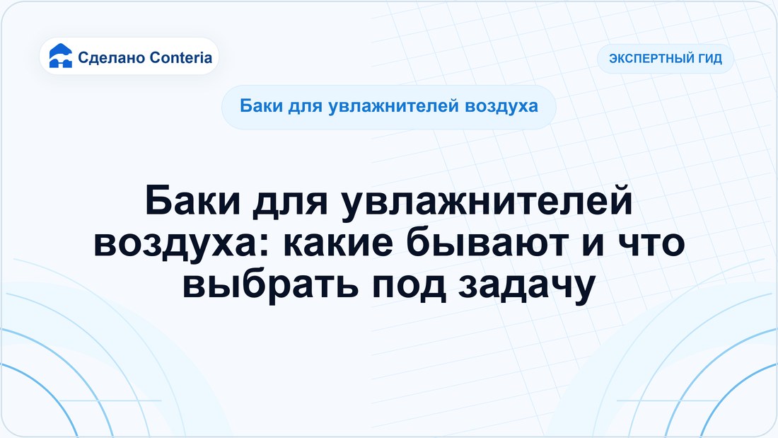 Баки для увлажнителей воздуха: какие бывают и что выбрать под задачу