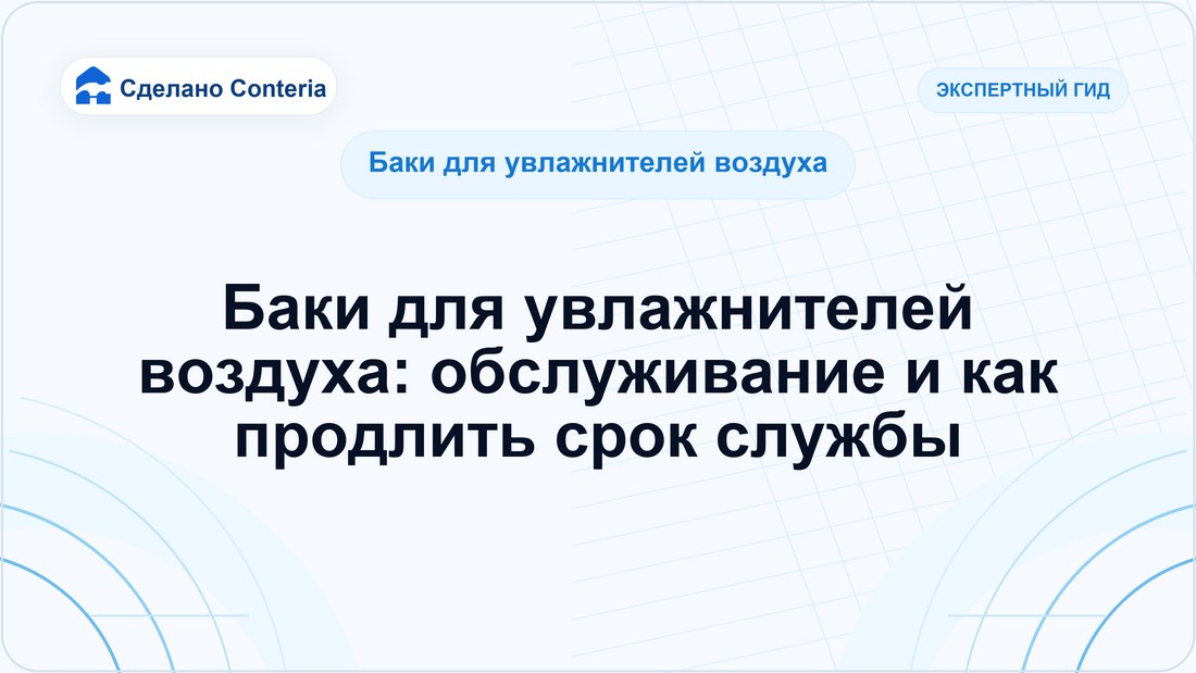 Баки для увлажнителей воздуха: обслуживание и как продлить срок службы