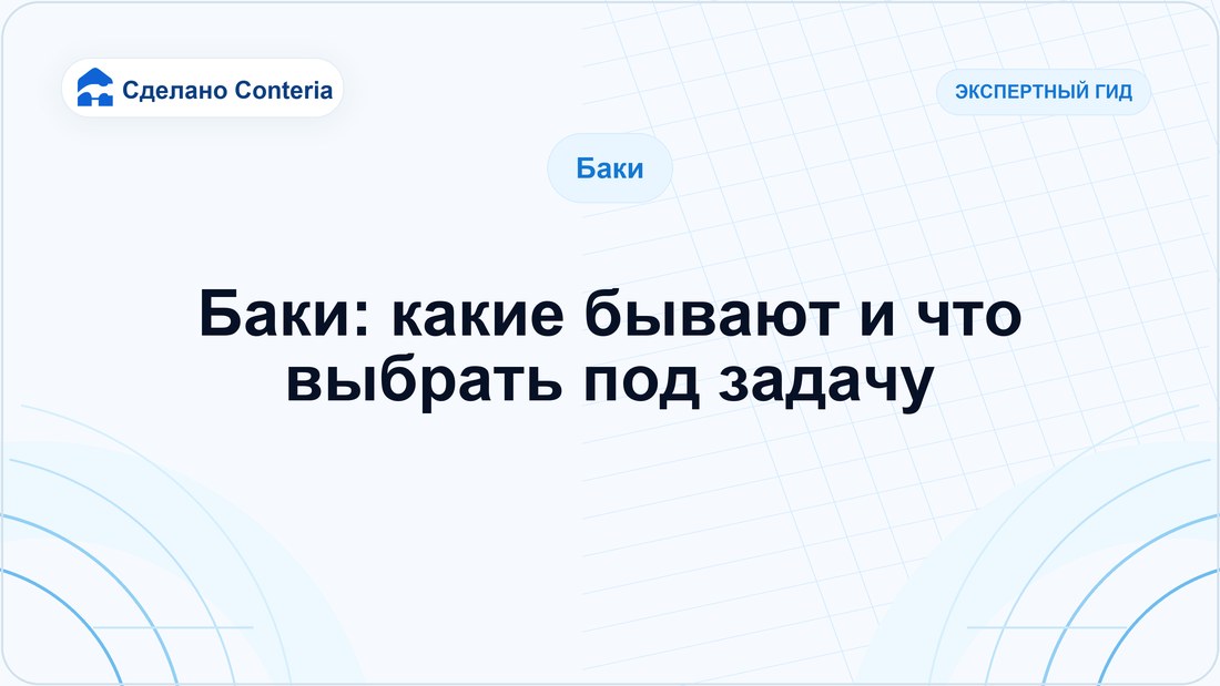 Баки: какие бывают и что выбрать под задачу