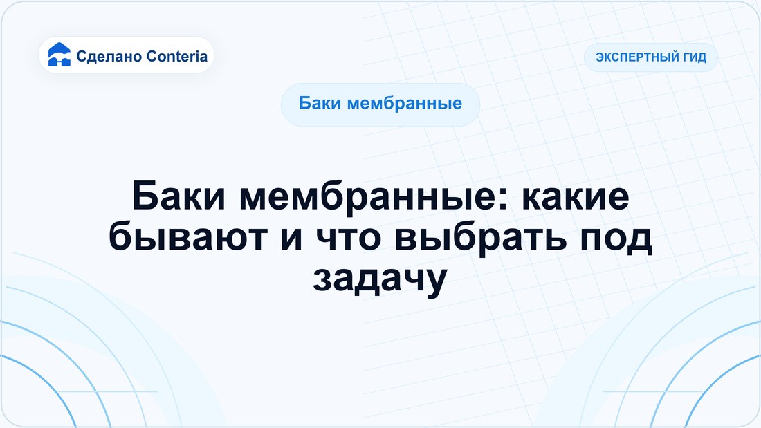 Баки мембранные: какие бывают и что выбрать под задачу